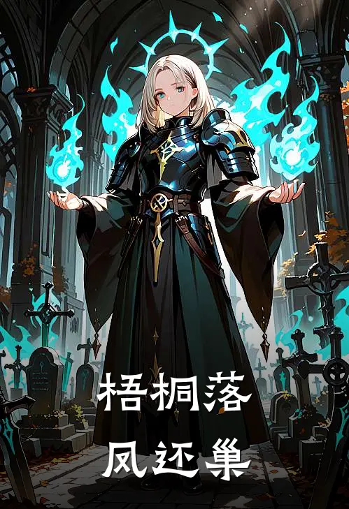 梧桐落，凤还巢淑太妃沈婉清免费阅读全文_热门小说大全梧桐落，凤还巢淑太妃沈婉清