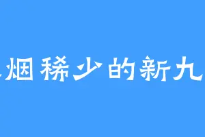 人烟稀少的新九州