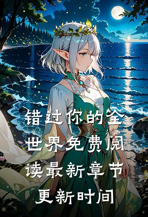 错过你的全世界免费阅读最新章节更新时间