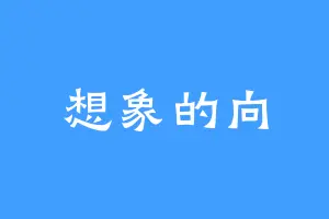 想象的向