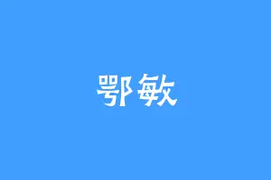 鄂敏