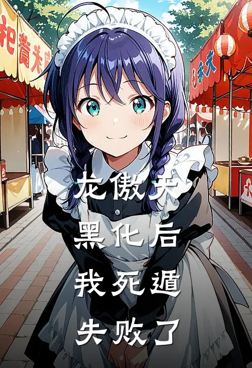 龙傲天黑化后，我死遁失败了