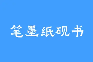 笔墨纸砚书
