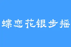 蝶恋花银步摇