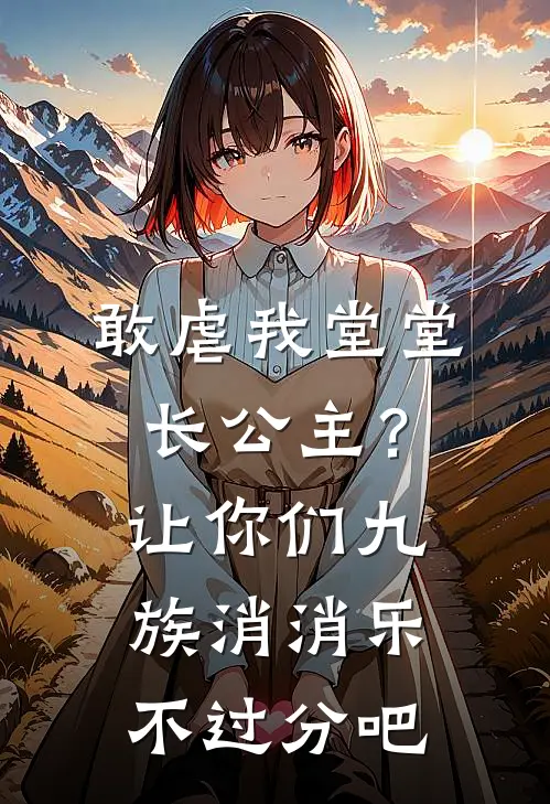 敢虐我堂堂长公主？让你们九族消消乐不过分吧