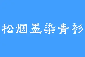松烟墨染青衫