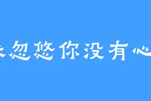 米忽悠你没有心a