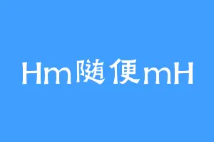 Hm随便mH