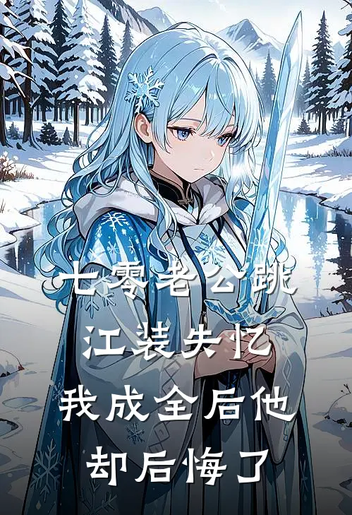 七零老公跳江装失忆，我成全后他却后悔了顾长明方引兰免费热门小说_最热门小说七零老公跳江装失忆，我成全后他却后悔了顾长明方引兰