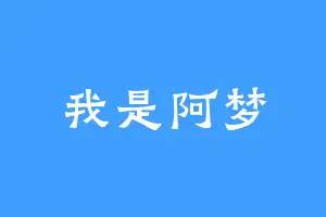 我是阿梦