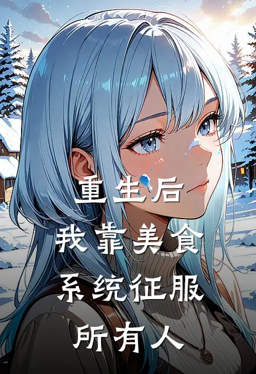 重生后，我靠美食系统征服所有人林晚晚江辰最新小说全文阅读_在线免费小说重生后，我靠美食系统征服所有人(林晚晚江辰)