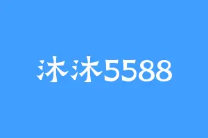 沐沐5588