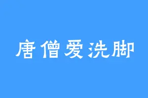 唐僧爱洗脚