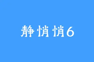 静悄悄6