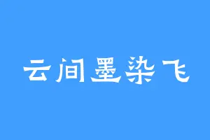 云间墨染飞