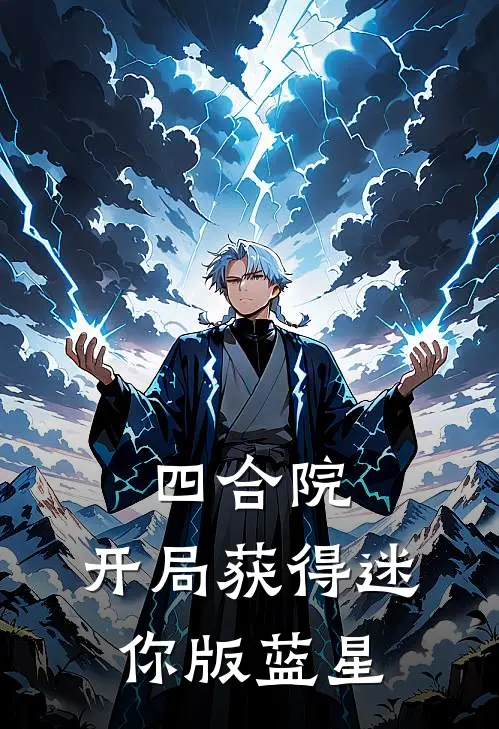 四合院：开局获得迷你版蓝星