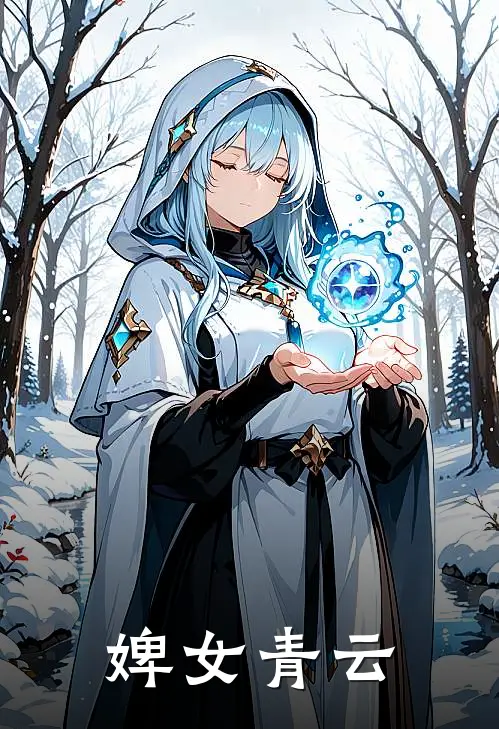 婢女青云(春桃陈玄霄)小说免费在线阅读_婢女青云(春桃陈玄霄)大结局阅读