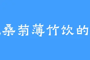 爱吃桑菊薄竹饮的楚云