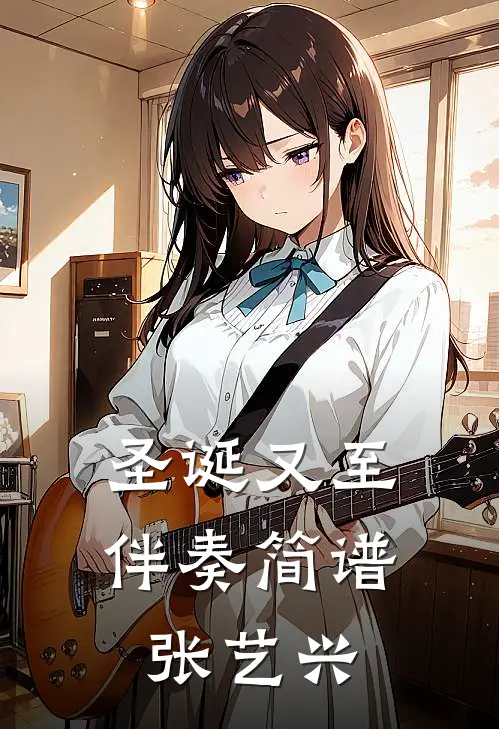 圣诞又至伴奏简谱张艺兴