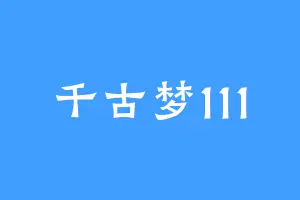 千古梦111