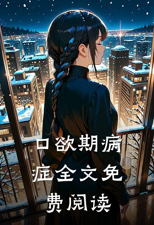 口欲期病症全文免费阅读