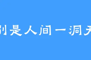 别是人间一洞天