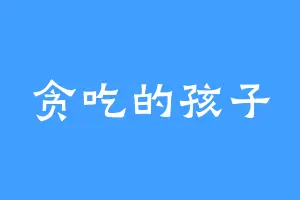 贪吃的孩子