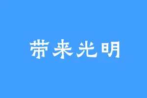 带来光明