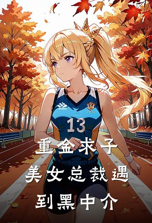 重金求子，美女总裁遇到黑中介（燕无双宋雪晴）完整版小说阅读_重金求子，美女总裁遇到黑中介全文免费阅读（燕无双宋雪晴）