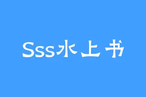 Sss水上书