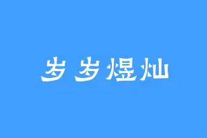 岁岁煜灿