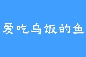 爱吃乌饭的鱼