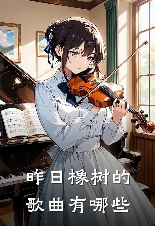 昨日橡树的歌曲有哪些