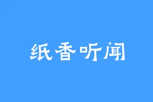 纸香听闻