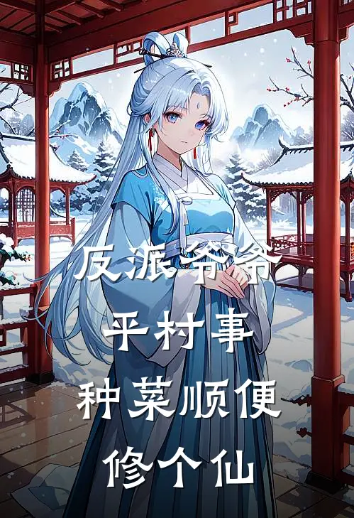 反派爷爷平村事，种菜顺便修个仙许沐一许越轩最新小说推荐_完结小说反派爷爷平村事，种菜顺便修个仙(许沐一许越轩)