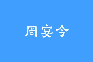 周宴今