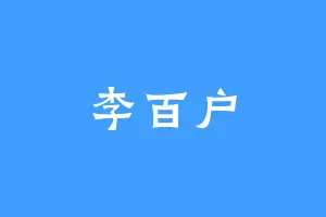 李百户