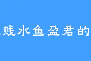 喜欢贱水鱼盈君的好友