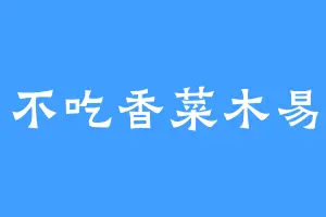 不吃香菜木易