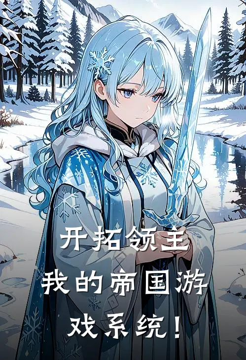 开拓领主：我的帝国游戏系统！