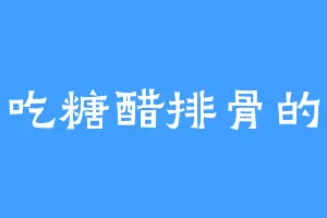 爱吃糖醋排骨的某