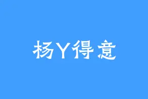 杨Y得意
