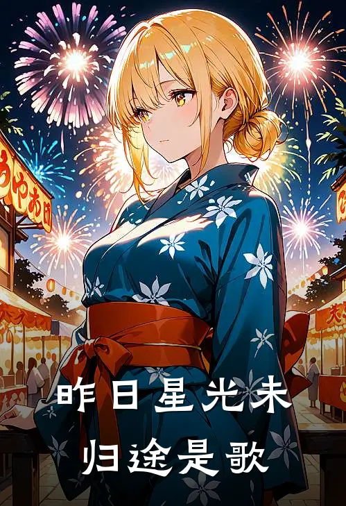 昨日星光未归途是歌