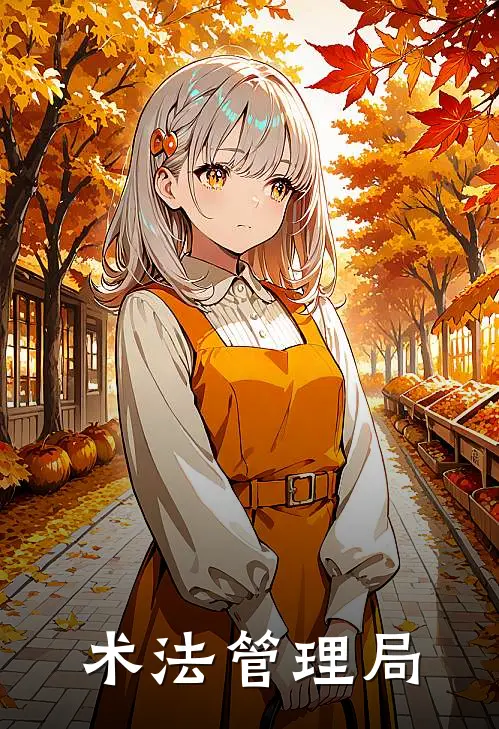 术法管理局(陈明青云宗)免费阅读完整版小说_完结免费小说术法管理局(陈明青云宗)