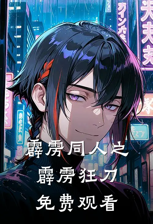 霹雳同人之霹雳狂刀免费观看