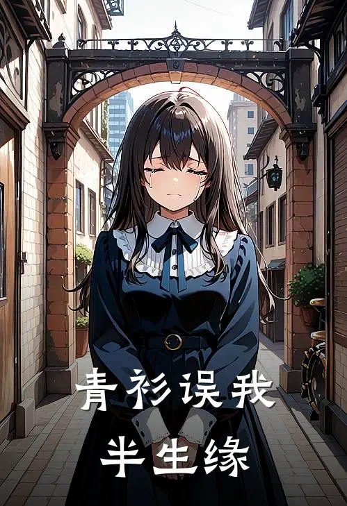 青衫误我半生缘