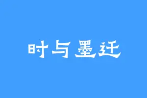 时与墨迁
