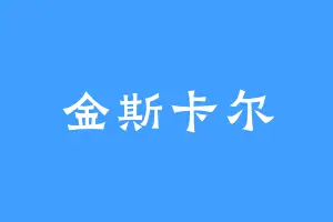 金斯卡尔