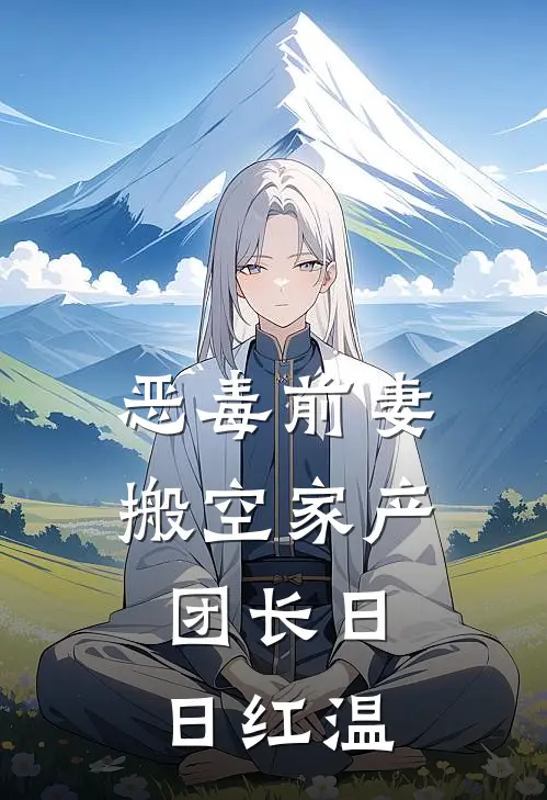 恶毒前妻搬空家产，团长日日红温