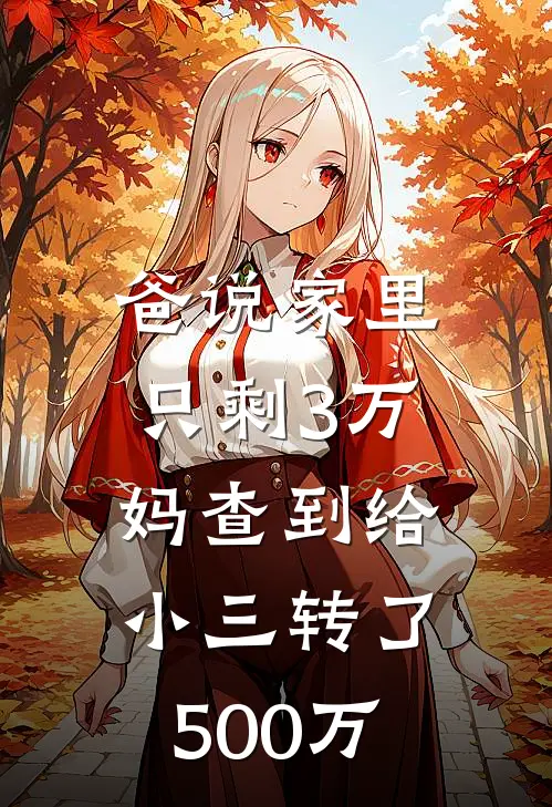 陈磊琳琳(爸说家里只剩3万，妈查到给小三转了500万)完结版免费在线阅读_《爸说家里只剩3万，妈查到给小三转了500万》全章节阅读